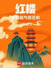 红楼我的底气很足啊最新章节