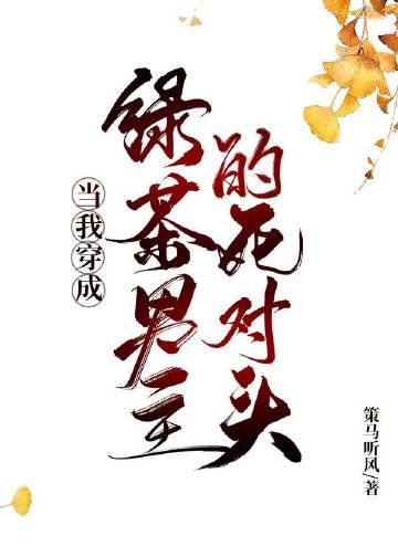 穿成绿茶男配后我掰弯了男主