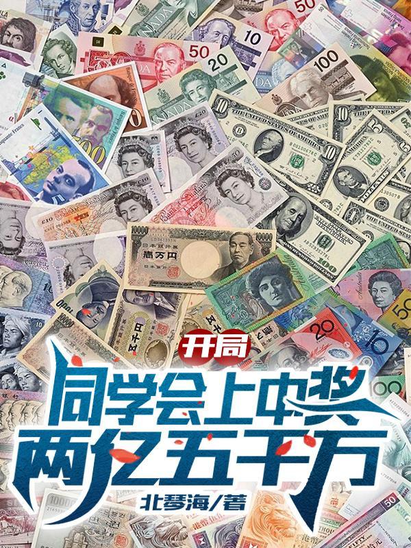 开局同学会上中奖两亿五千万书评