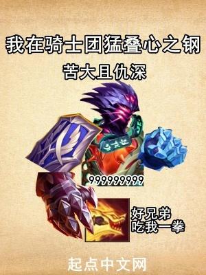我在骑士团猛叠心之钢贴吧