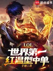 Lol世界第一红温型中单齐齐读书