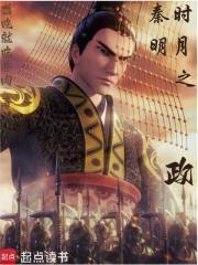 秦时明月之医