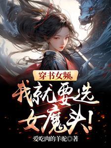 我就要选女魔头评论