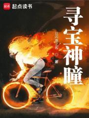 寻宝神瞳听书