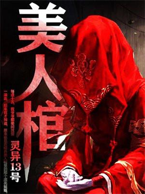 美人棺TXT电子书