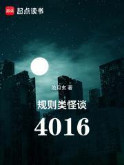 规则类怪谈4016全文免费阅读