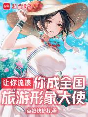 让你流浪你成全国旅游形象大使 点娘快护我