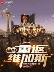 辐射新维加斯重生