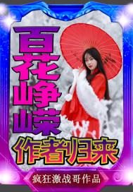 百花争()