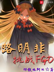 路明非挑战fgo无弹窗