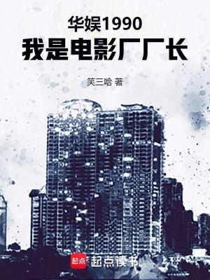 华娱1990我是电影厂厂长免费阅读