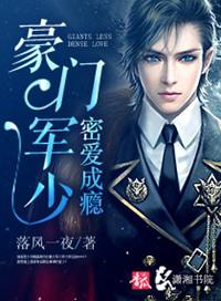 豪门军少密爱成瘾文