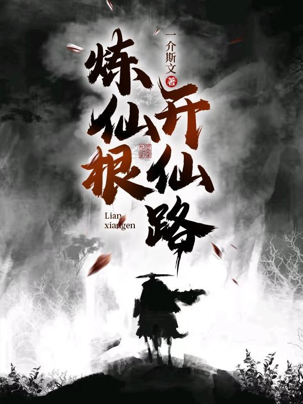 练仙之路