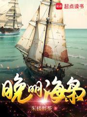 晚明海枭 朱楼醉茶