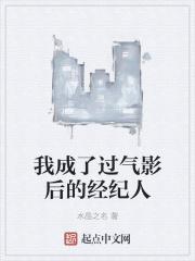 我成了过气的武林