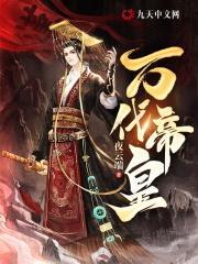 万代帝皇哪里选秀