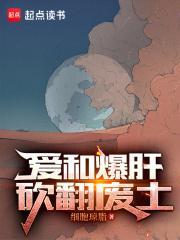 砍翻废土无错免费