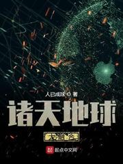 诸天地球大融合TXT免费全本