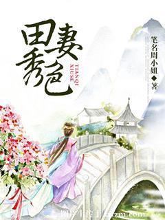田妻秀色笔名周小姐是什么