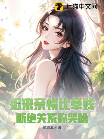 迟来亲情比草贱断绝关系你哭啥