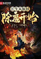 长生从斩妖除魔开始无错