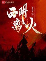 西明离火笔趣阁正版