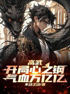 钢铁之心手游