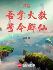 洪荒之截教首徒百度百科