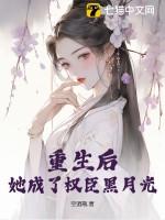重生后她成了权臣黑月光 最新章节