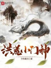 洪荒小门神?永生之门也是门!链接