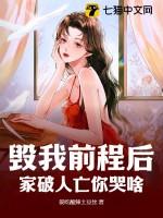 我毁了自己的家
