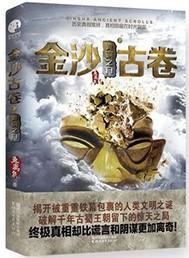 金沙古卷结局