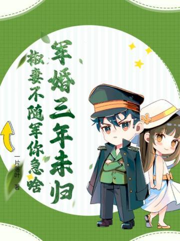 军婚三年未归椒妻不随军你急啥免费阅读