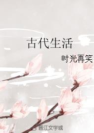 挖野菜的古代生活