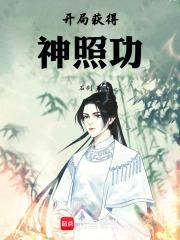 开局获得神照功 精校