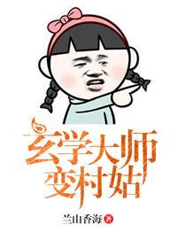 玄学大师穿