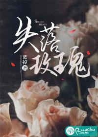 失落玫瑰免费观看全集
