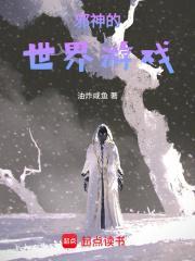 邪神的世界游戏最新章节