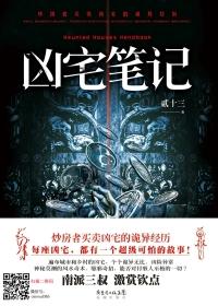 凶宅笔记5部全集免费听书最新章节更新时间