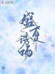 盛夏诱吻 趣阅阁