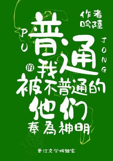 普通并不等于庸俗