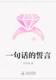一句誓言一生作答