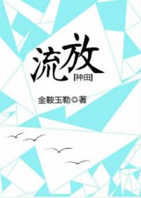 流放种田季家人第一季