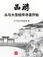 西游之大圣归来游戏
