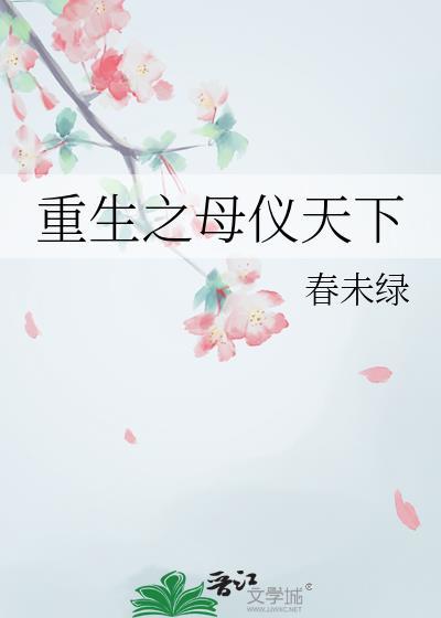 春未绿重生之母仪天下
