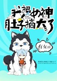 把她肚子搞大