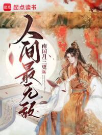 人间最无敌笔趣阁最新章节列表