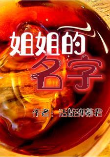 那刻夏姐姐的名字