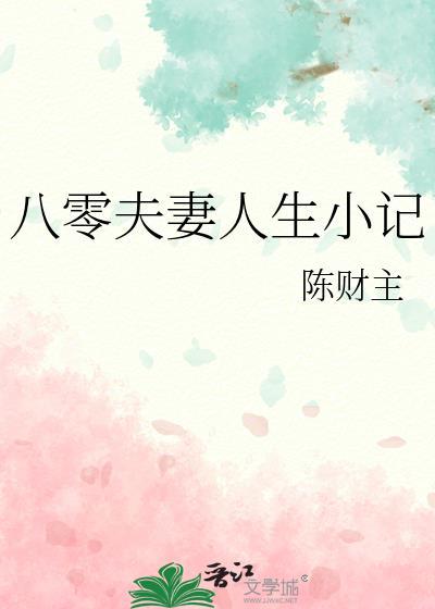 八零夫妻人生小记 笔趣阁