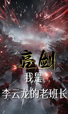 亮剑李云龙叫啥